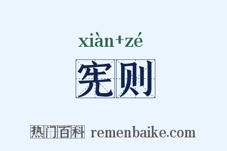 宪则是什么意思的图片